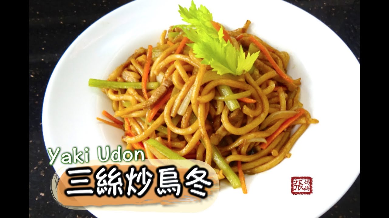 ★三絲炒烏冬 一 簡單做法 ★ | Stir Fry Noodles Yaki Udon Easy Recipe | 張媽媽廚房Mama Cheung
