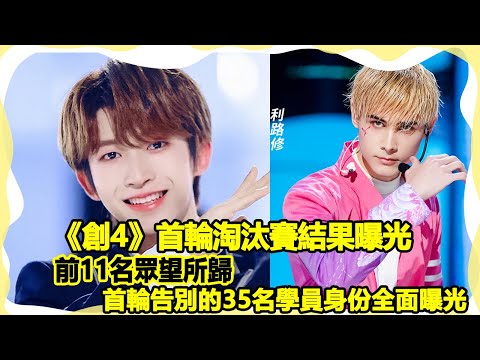 《創4》首輪淘汰賽結果曝光，前11名眾望所歸，確認首輪告別的35名學員身份也已經全面曝光!圈內娛樂