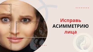 Устраните АСИММЕТРИЮ ЛИЦА в домашних условиях. Упражнения для жевательной мышцы.