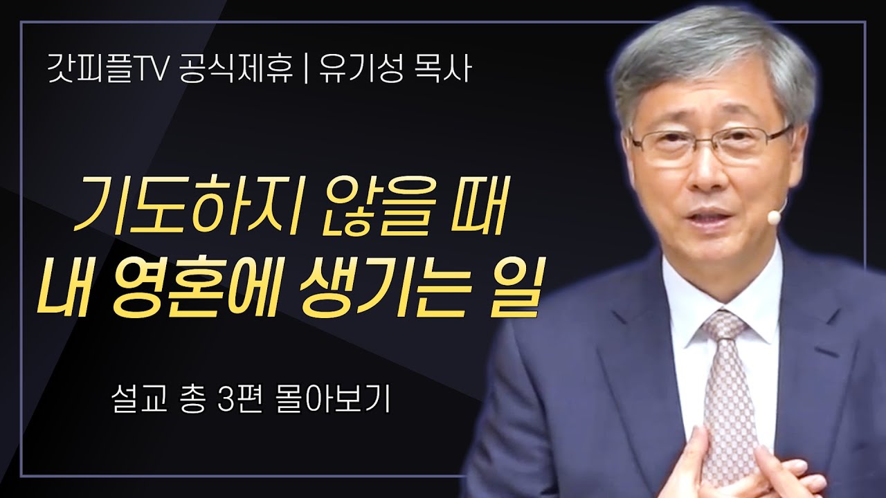 유기성 목사 '기도하지 않을 때 내 영혼에 생기는 일' 시리즈 설교 3편 몰아보기 : 갓피플TV [공식제휴]