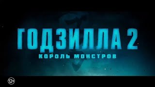 Годзилла 2  Король монстров — Русский трейлер #2 2019