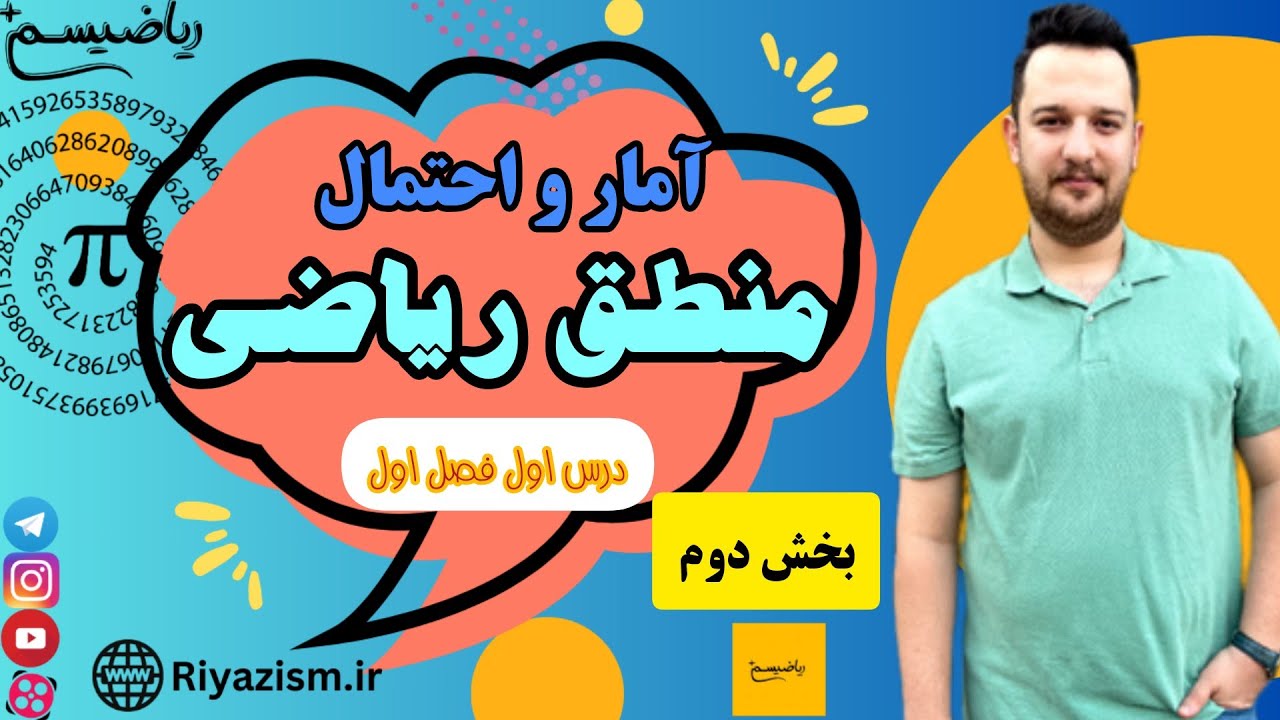 آموزش منطق ریاضی آمار و احتمال یازدهم درس اول فصل اول بخش دوم (نسخه کامل)