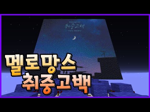 마인크래프트 "멜로망스  취중고백"(보컬)노트블럭 버전