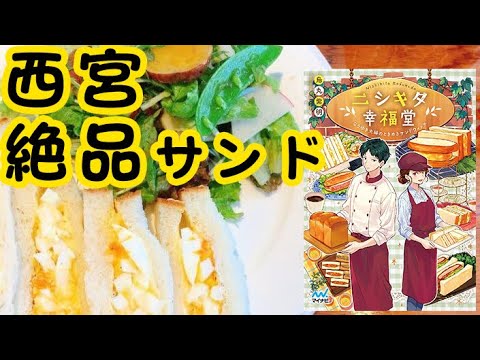 西宮の最強サンドイッチ店がニシキタのラノベに書かれてる と 7月21日の西宮の最新情報 Youtube 西宮の最強サンドイッチ店がニシキタのラノベに書かれてる と 7月21日の西宮の最新情報 Youtube
