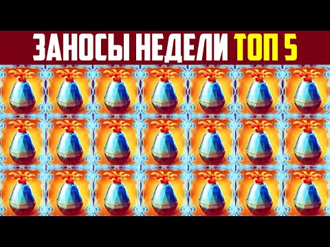 ЗАНОСЫ НЕДЕЛИ ТОП ОГРОМНЫХ ВЫИГРЫШЕЙ ОТ Х1000