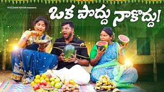 ఒకపొద్దు నాకొద్దు || OKA PODDU NAKODDU || VILLAG PATAS SHIVARATHRI SPECIAL VIDEO #comedy #shivaratri image