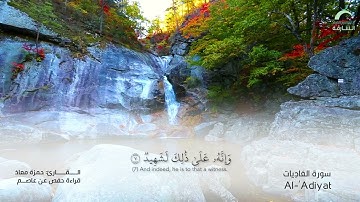 100 سورة العاديات  | القارئ :حمزة معاذ