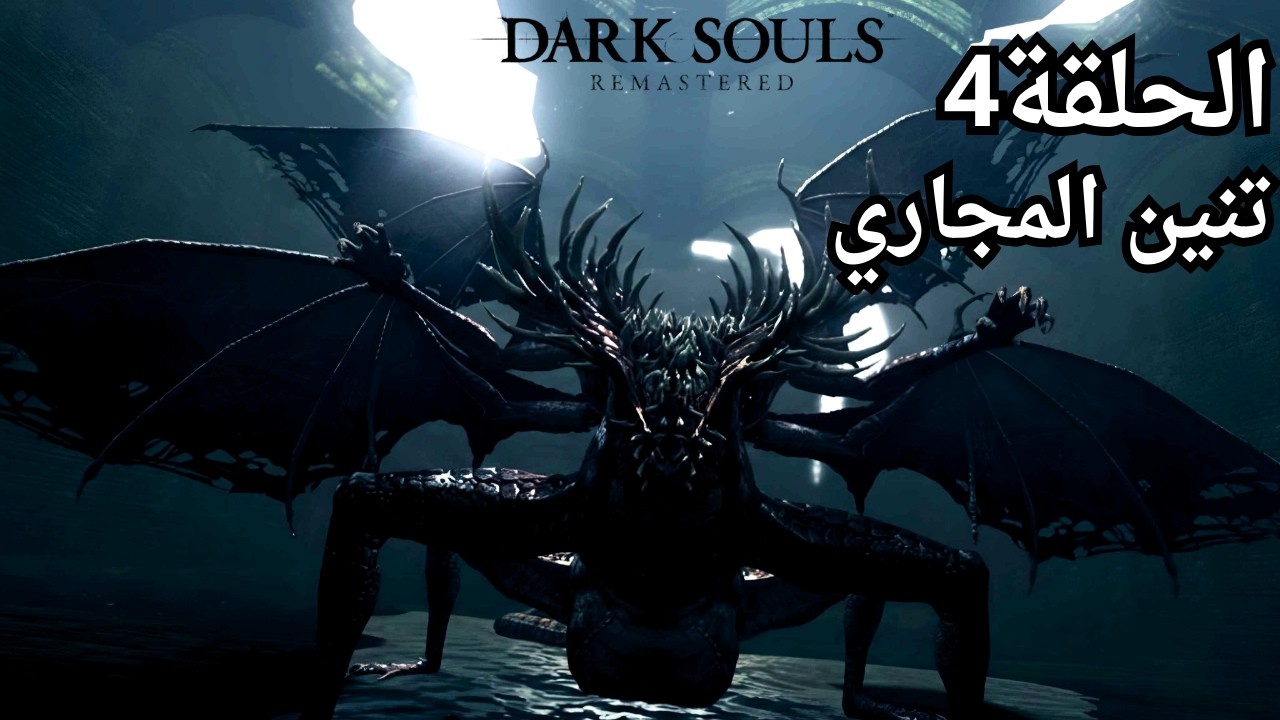 رحلتي في Dark Souls | تنين المجاري