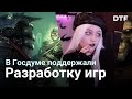 Госдума поддерживает разработку игр, В Diablo II: Resurrected очереди на вход (новости)