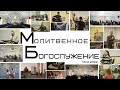 Молитвенное Богослужение 13.04.2022 г.