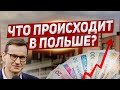 Что происходит в Польше? Польша новости