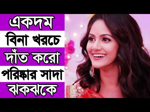 ভিডিও: কিভাবে সাদা পরিষ্কার চকচকে দাঁত আছে: 12 টি ধাপ (ছবি সহ)