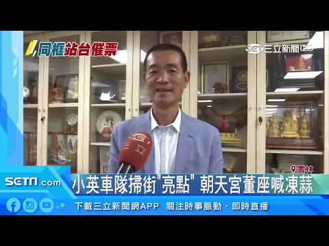 小英車隊掃街「亮點」　朝天宮董座喊凍蒜│政常發揮