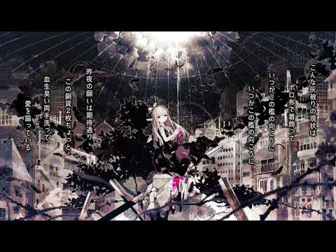 廃墟の国のアリス【自分でMIXしてみた】