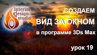 Шикарный вид за окном в программе 3Ds Max - урок №19 Шикарный вид за окном в программе 3Ds Max - урок №19
