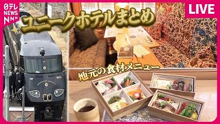 【ユニークホテルまとめ】 「走る高級ホテル」「走る九州」観光列車が活況/  「空き家」を再生し地域を活性化/  羽田空港にエアポートホテル　など（日テレNEWS LIVE）