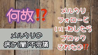 私ブロックされたの⁉️フリマアプリでモヤモヤしたお話