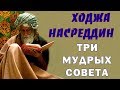 Три Мудрых Совета от Ходжи Насреддина Восточная Мудрость