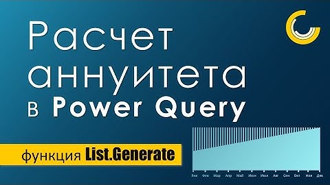 Расчет аннуитетных платежей в Power Query / Функция List.Generate