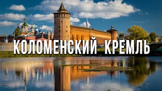 Коломенский кремль изнутри