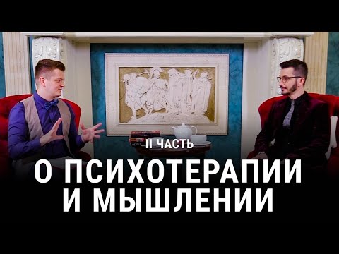 О психотерапии и мышлении. Курпатов А.В. Часть 2