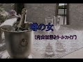 (カラオケ) 噂の女 / 内山田洋とクールファイブ