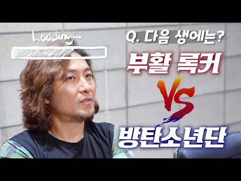 부활 '사랑할수록' 보컬 김재희도 당황한 밸런스게임 ! 고뇌x10000 질문에 대한 그의 대답은?