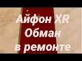 Айфон XR официалы не хотят ремонтировать