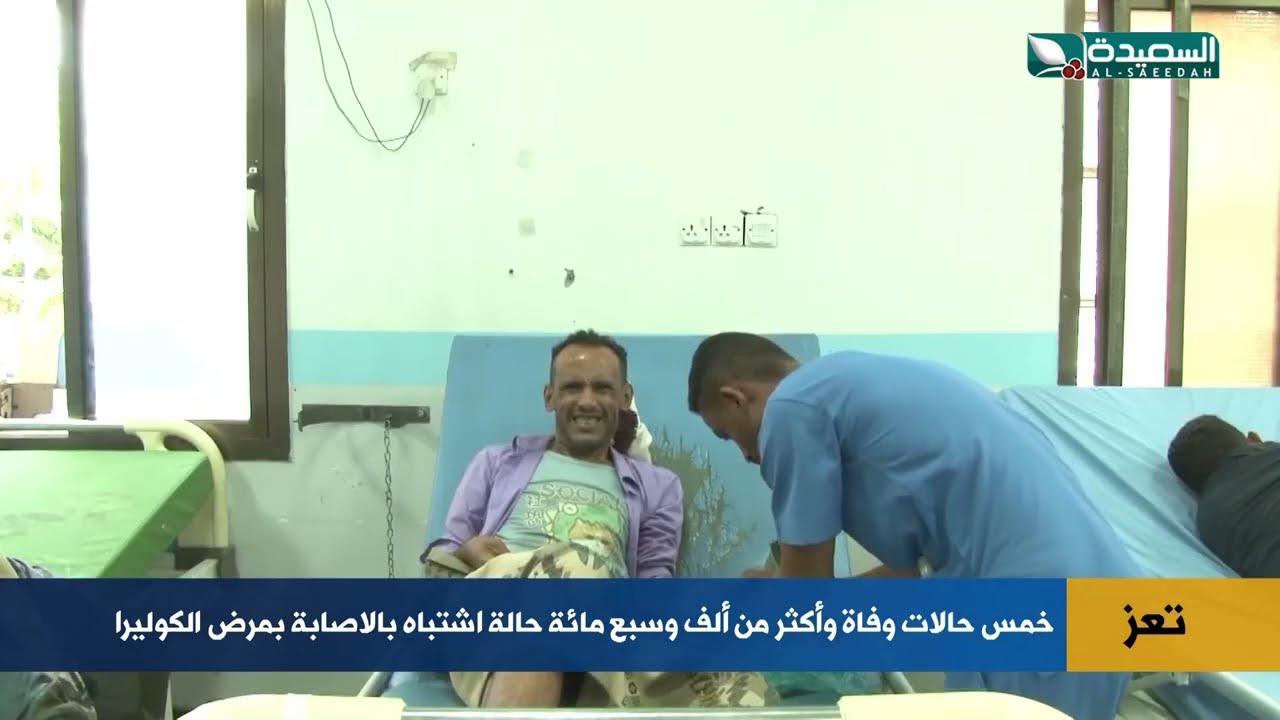 خمس وفيات وأكثر من 1700 حالة اشتباه بالكوليرا في تعز