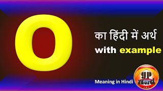 O Meaning In Hindi | O Ka Matlab Kya Hota Hai | O Ka Hindi Main Arth Kya Hota Hai | O means | O