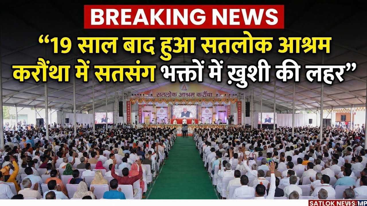 Breaking News | 19 साल बाद सतलोक आश्रम करौंथा में हुआ भव्य सतसंग भक्तों में ख़ुशी की लहर ||