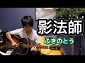 [影法師] ふきのとう / ギター弾き語り