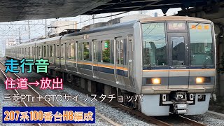 【走行音】207系100番台H8編成 三菱PTr＋GTOサイリスタチョッパ 住道→放出