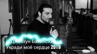 Джейхун Бакинский- Укради моё сердце 2019