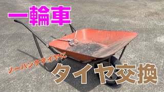 一輪車タイヤ交換