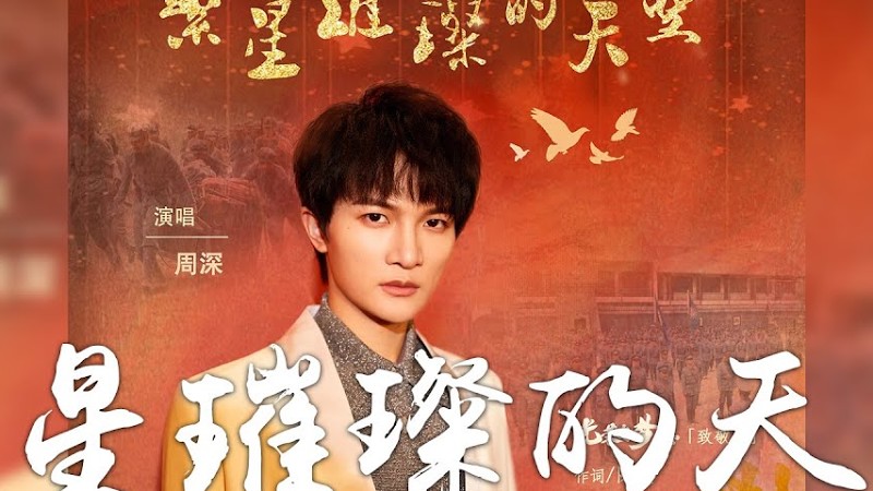 周深 -《繁星璀璨的天空》(電視劇 光榮與夢想 致敬曲)｜Cc歌詞字幕