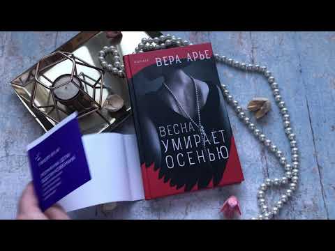 Вера Арье. Весна умирает осенью
