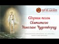 Песни про святителя Николая Чудотворца - Сборник