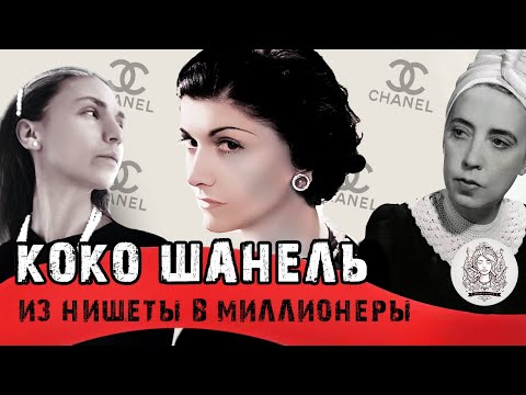 Коко Шанель: становление личного бренда и путь из нищеты в миллионеры. Биографии великих.