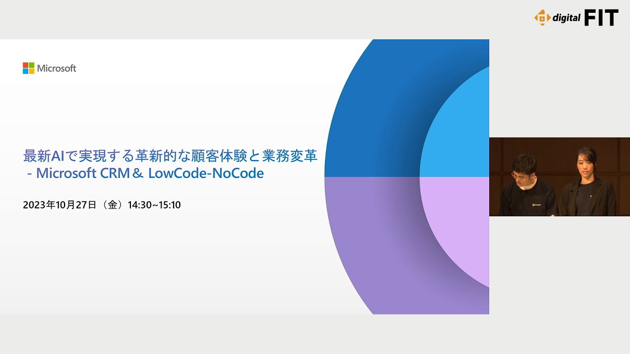 FIT2023】最新 AI で実現する革新的な顧客体験と業務変革 - Microsoft