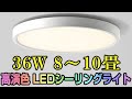TALOYA 高演色 LEDシーリングライト 36W 4860lm 8-10畳