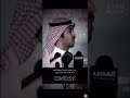 تركي الميزاني حنا نخاوي الرجال ونحفظ الخوه 
