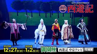 日本テレビ開局70年記念舞台　年末年始特別公演『西遊記』