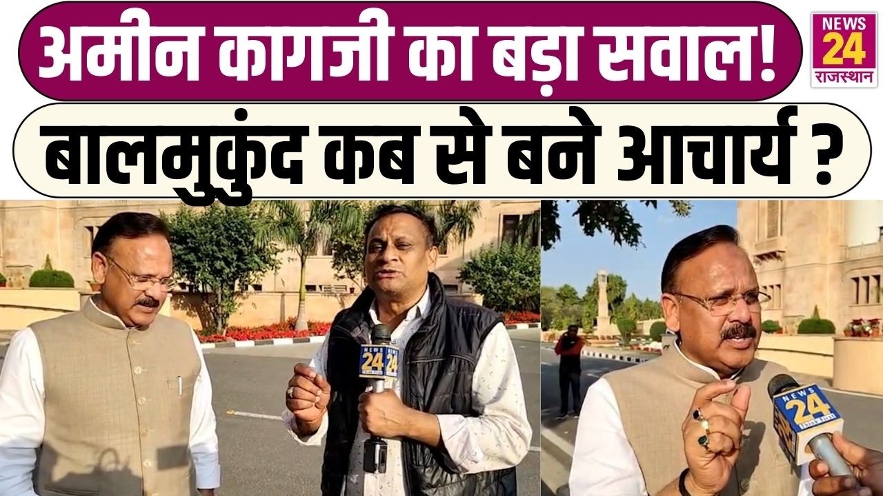 Amin Kagzi का बड़ा सवाल! Balmukund  कब से बने आचार्य?| BJP | Congress | Jaipur
