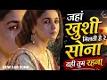 Jahan Khushi milti hai re Sona|| जहां खुशी मिलती है रे सोना || New Sad song  || Heart touching song 