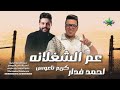 عم الشغلانه النجم احمد فدار الموسيقار كريم ناعوس 2026 مقدمه سين القبليه علي مزاج الشعب