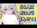 【#雑談】朝活！50人におはよう言いたい！【#個人VTuber】#初見さん大歓迎
