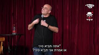 הפרעות קשב של צרצרים | קובי קוריאט #סטנדאפ