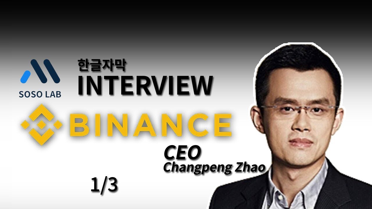 바이 낸스 ceo  2022  [인터뷰] 국내최초! 단독 인터뷰 바이낸스(Binance) CEO ChangPeng Zhao(CZ) 1/3