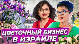 Цветочный бизнес в Израиле.